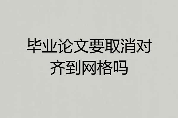 毕业论文要取消对齐到网格吗