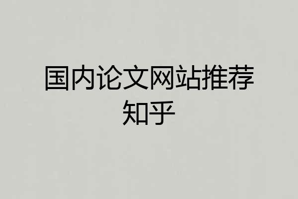 国内论文网站推荐知乎