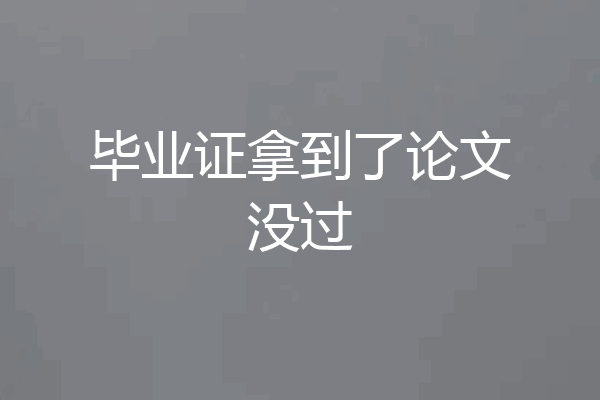 毕业证拿到了论文没过
