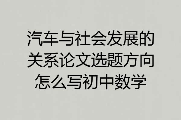 汽车与社会发展的关系论文选题方向怎么写初中数学