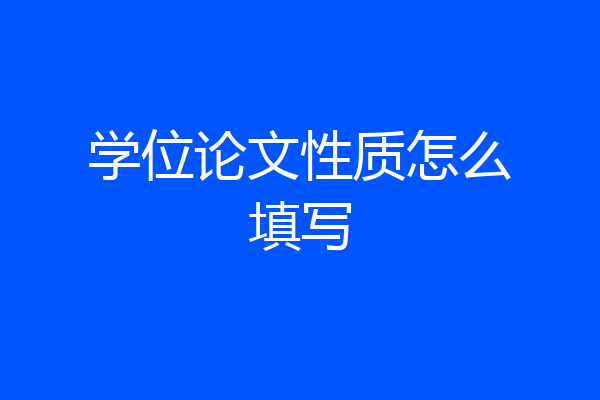 学位论文性质怎么填写