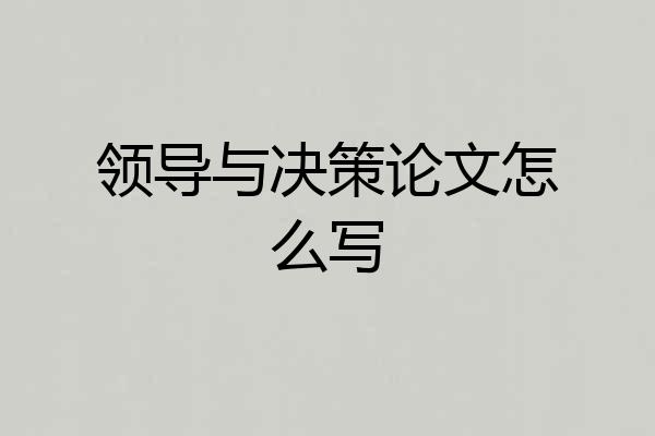 领导与决策论文怎么写