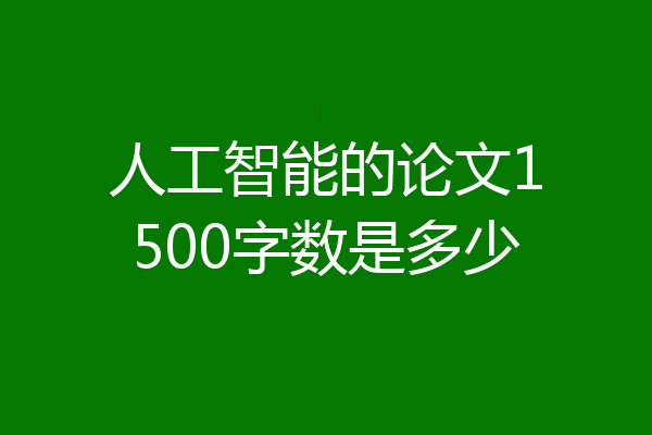 人工智能的论文1500字数是多少