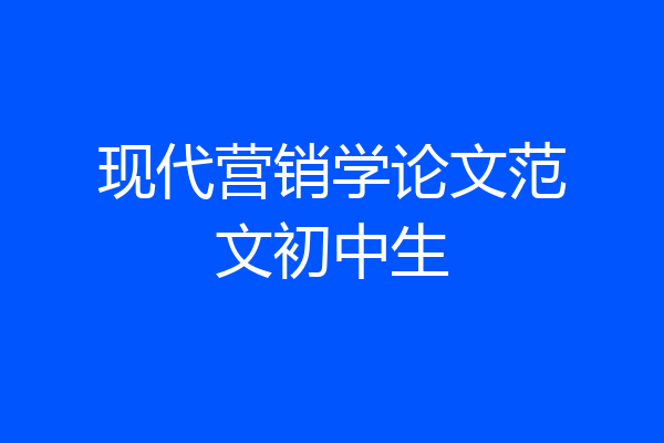 现代营销学论文范文初中生