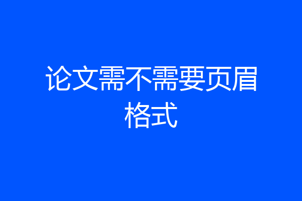 论文需不需要页眉格式
