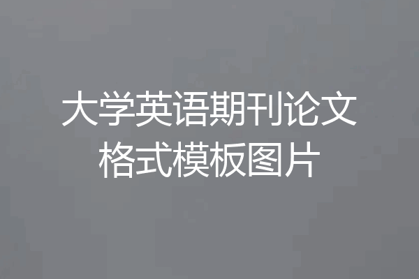 大学英语期刊论文格式模板图片