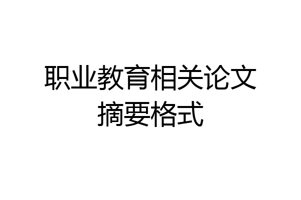 职业教育相关论文摘要格式