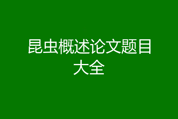 昆虫概述论文题目大全