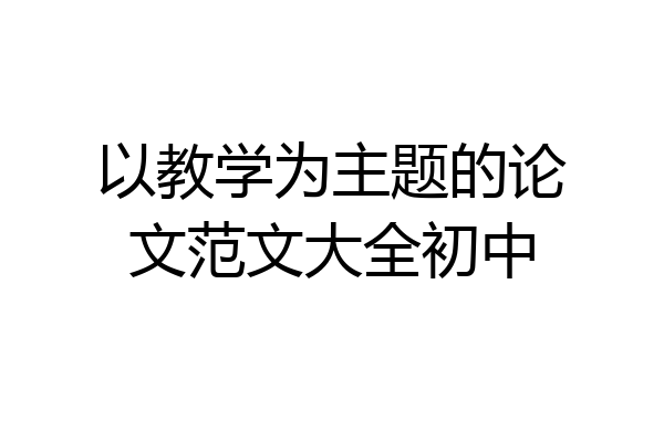 以教学为主题的论文范文大全初中