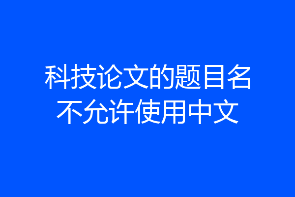 科技论文的题目名不允许使用中文