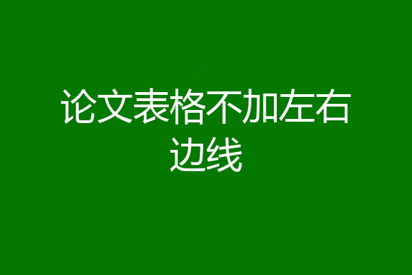 论文表格不加左右边线