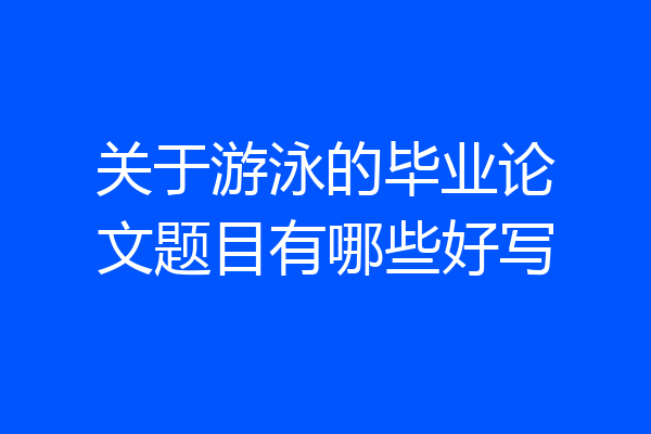 关于游泳的毕业论文题目有哪些好写