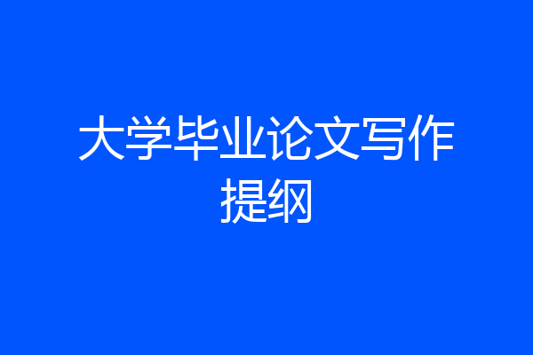 大学毕业论文写作提纲