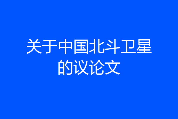 关于中国北斗卫星的议论文