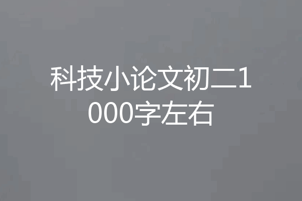 科技小论文初二1000字左右
