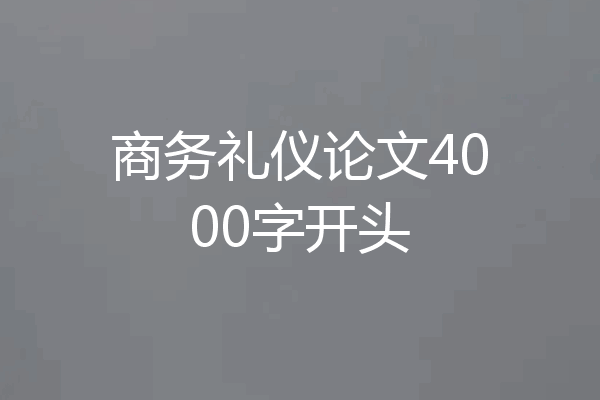 商务礼仪论文4000字开头