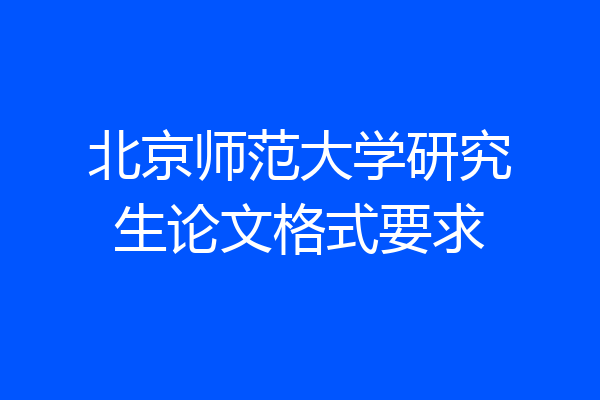 北京师范大学研究生论文格式要求