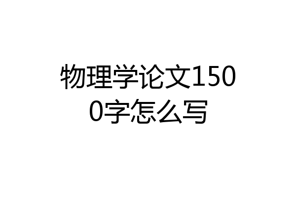 物理学论文1500字怎么写