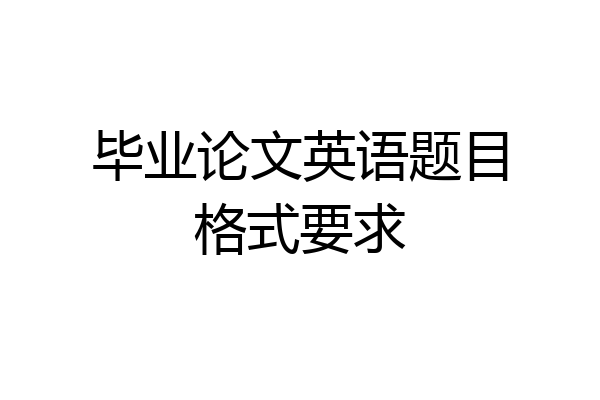 毕业论文英语题目格式要求