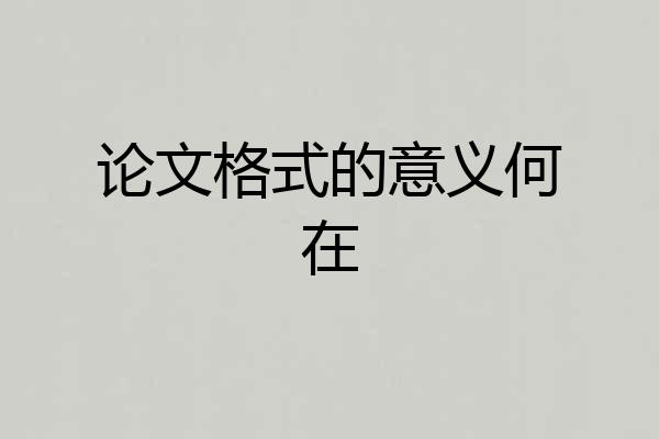 论文格式的意义何在
