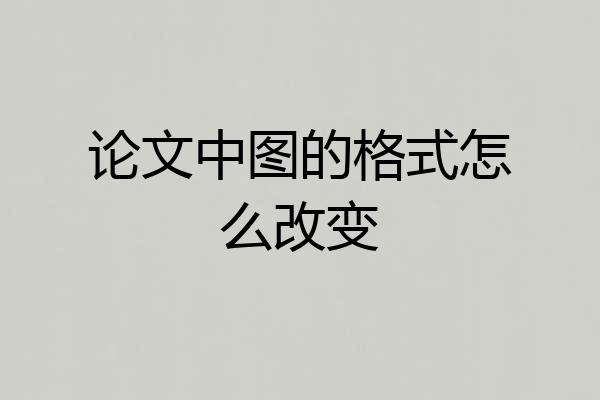 论文中图的格式怎么改变