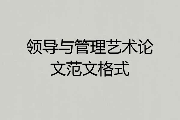 领导与管理艺术论文范文格式