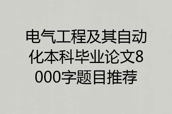 电气工程及其自动化本科毕业论文8000字题目推荐
