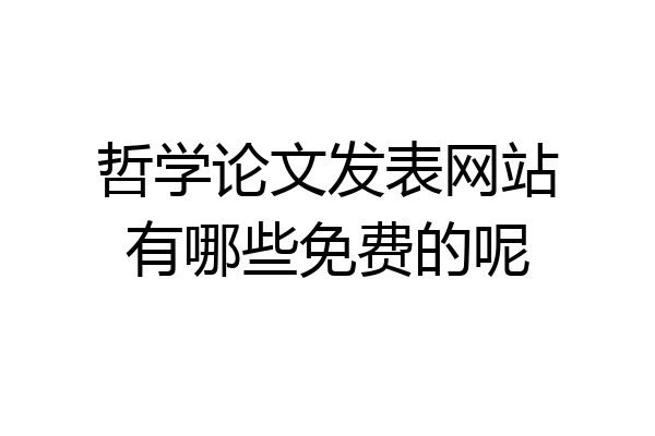 哲学论文发表网站有哪些免费的呢