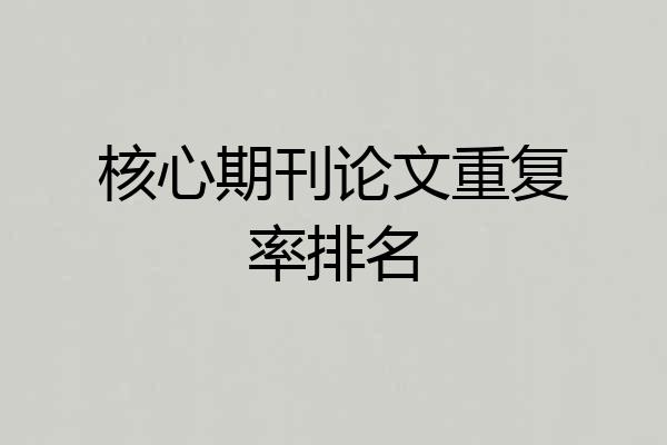 核心期刊论文重复率排名