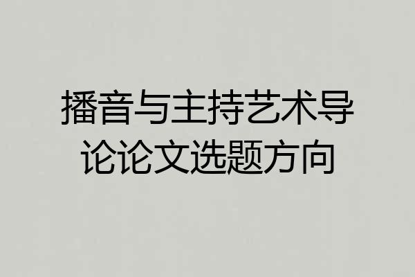 播音与主持艺术导论论文选题方向