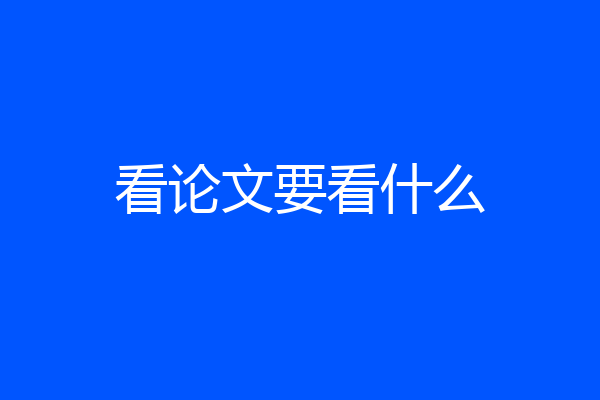 看论文要看什么