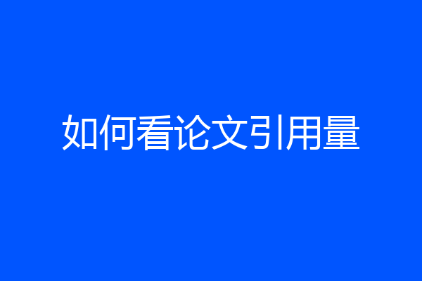 如何看论文引用量