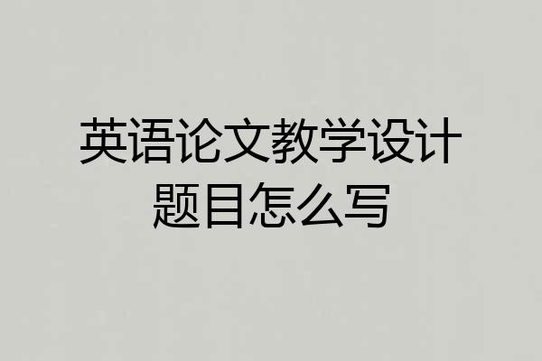 英语论文教学设计题目怎么写