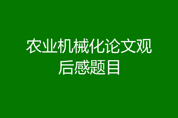 农业机械化论文观后感题目