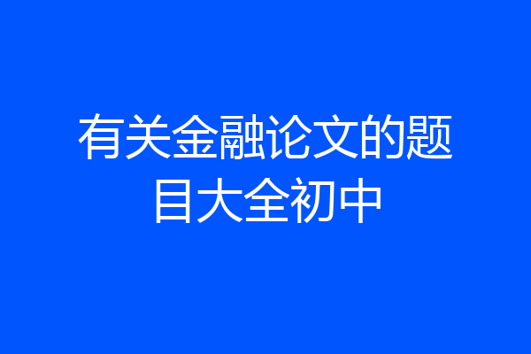 有关金融论文的题目大全初中