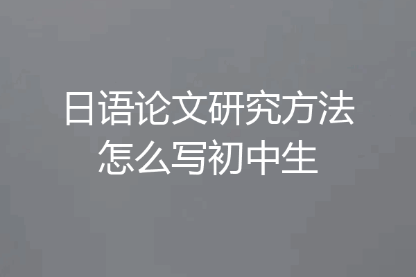 日语论文研究方法怎么写初中生