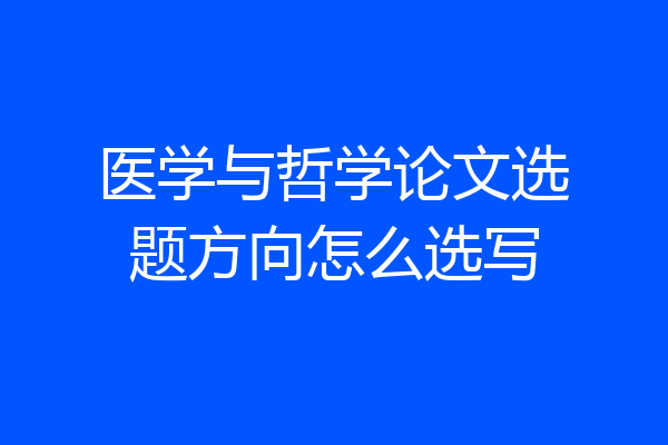 医学与哲学论文选题方向怎么选写