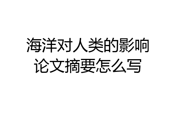 海洋对人类的影响论文摘要怎么写