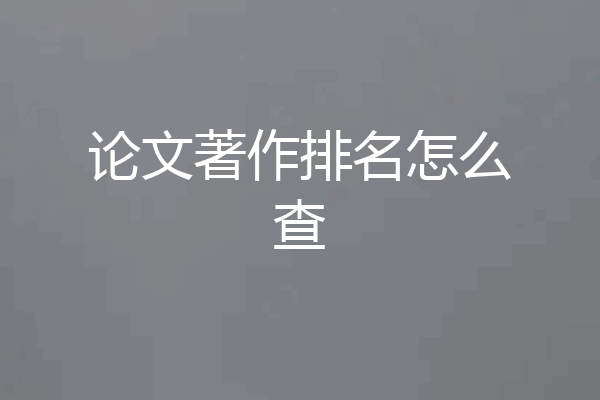 论文著作排名怎么查