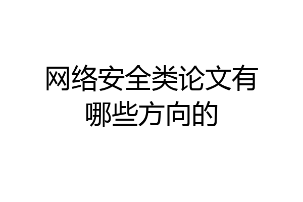 网络安全类论文有哪些方向的