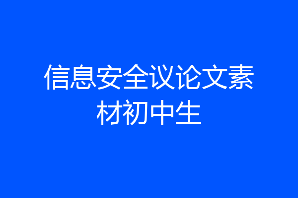 信息安全议论文素材初中生