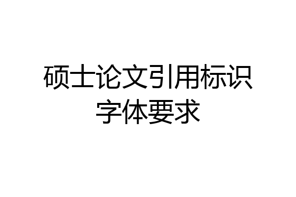 硕士论文引用标识字体要求
