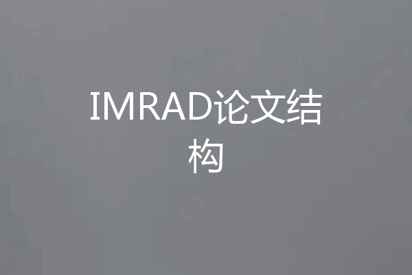 IMRAD论文结构