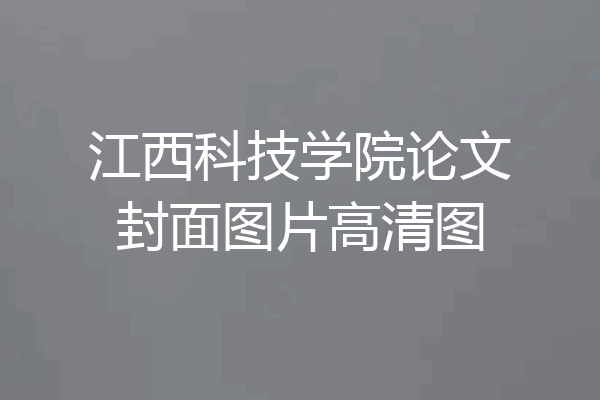 江西科技学院论文封面图片高清图