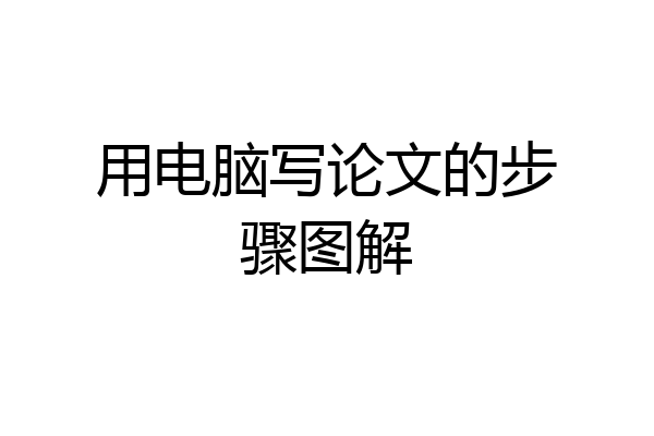 用电脑写论文的步骤图解