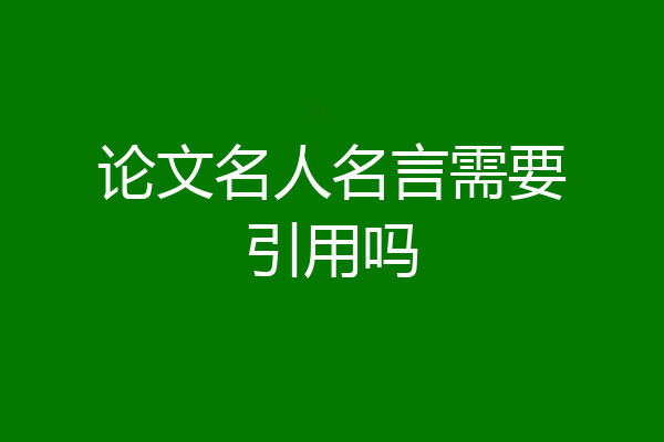 论文名人名言需要引用吗