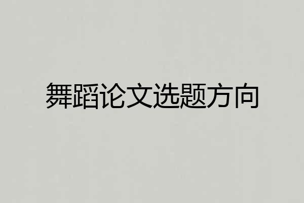 舞蹈论文选题方向