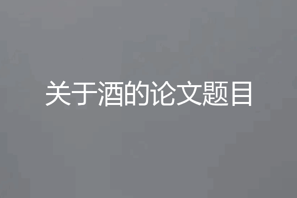 关于酒的论文题目