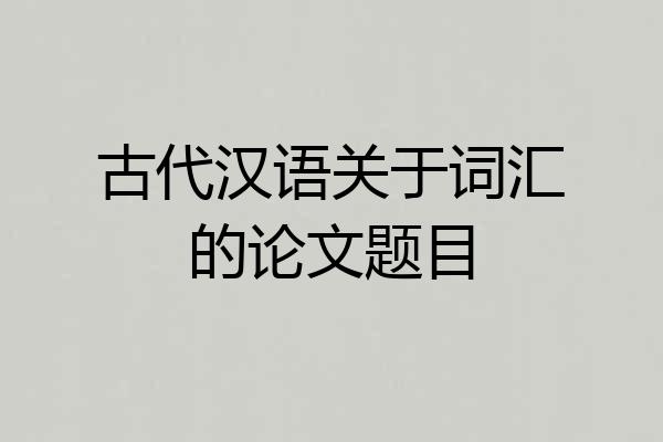 古代汉语关于词汇的论文题目