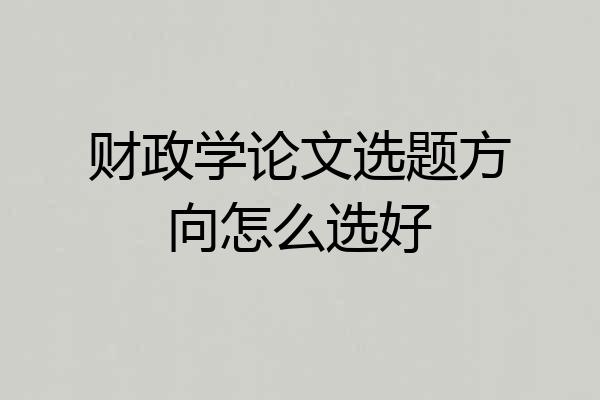 财政学论文选题方向怎么选好
